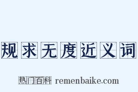 规求无度近义词是什么意思的图片